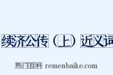 续济公传（上）近义词是什么意思的图片